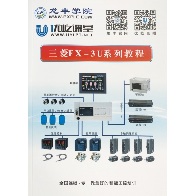 三菱FX培訓教程