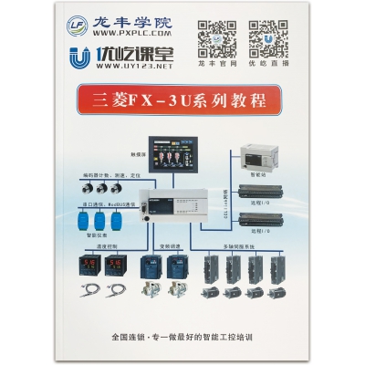 三菱FX培訓教程