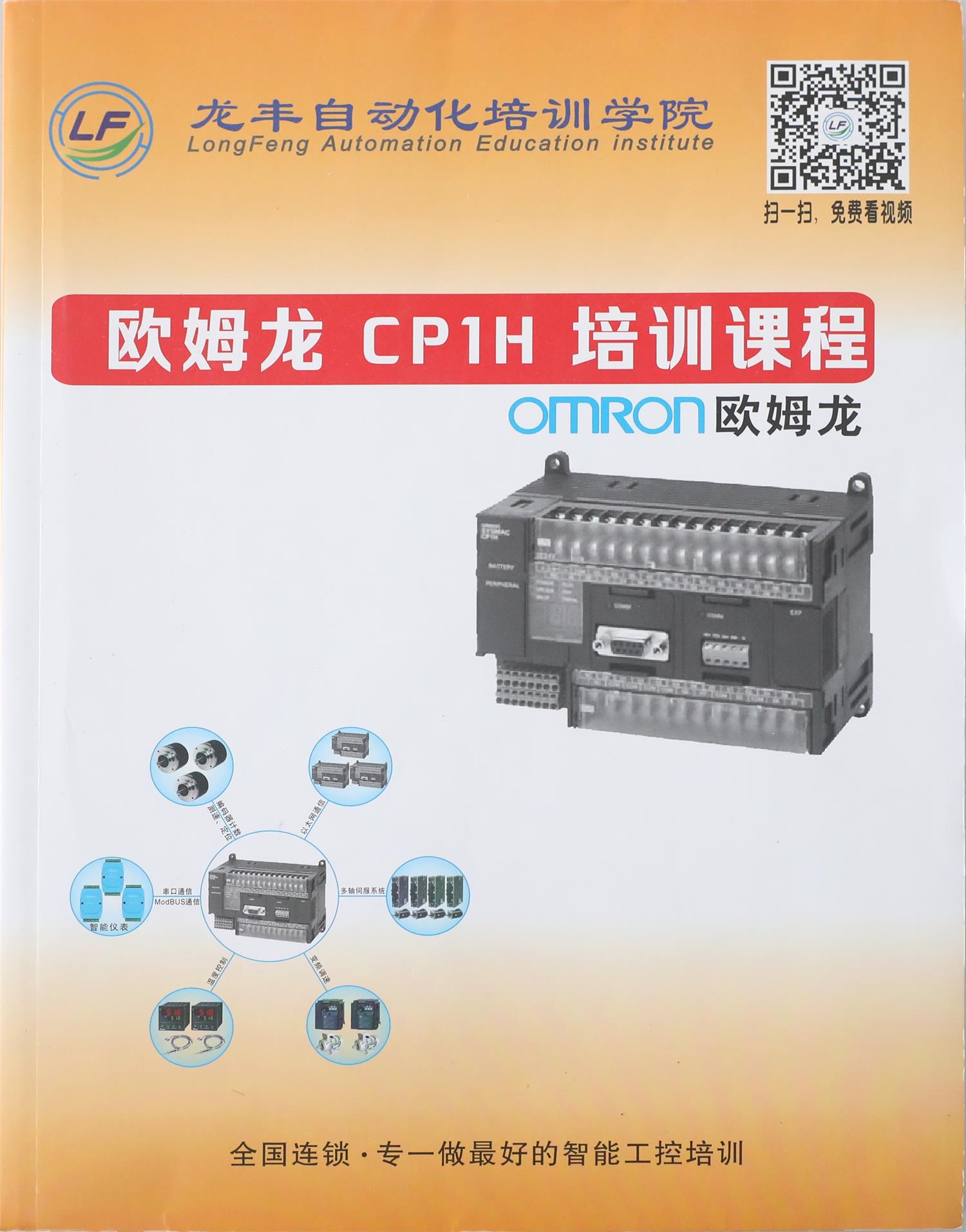 歐姆龍CP1H培訓課程