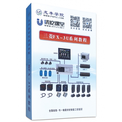 三菱FX培訓教程