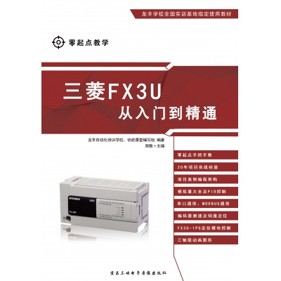 三菱FX培訓教程