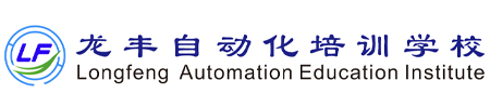 龍豐自動(dòng)化培訓(xùn)學(xué)校，全國(guó)連鎖校區(qū)，線上+線下任您選，專(zhuān)一做PLC培訓(xùn)、工業(yè)機(jī)器人培訓(xùn)20周年！